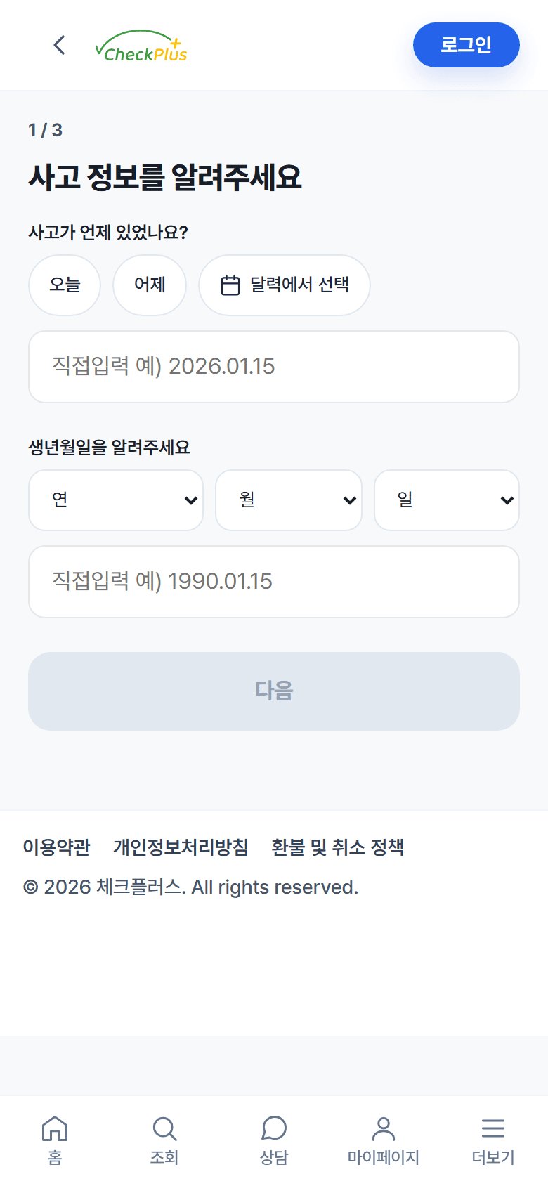 체크플러스 운전자보험 사고 정보 입력 화면