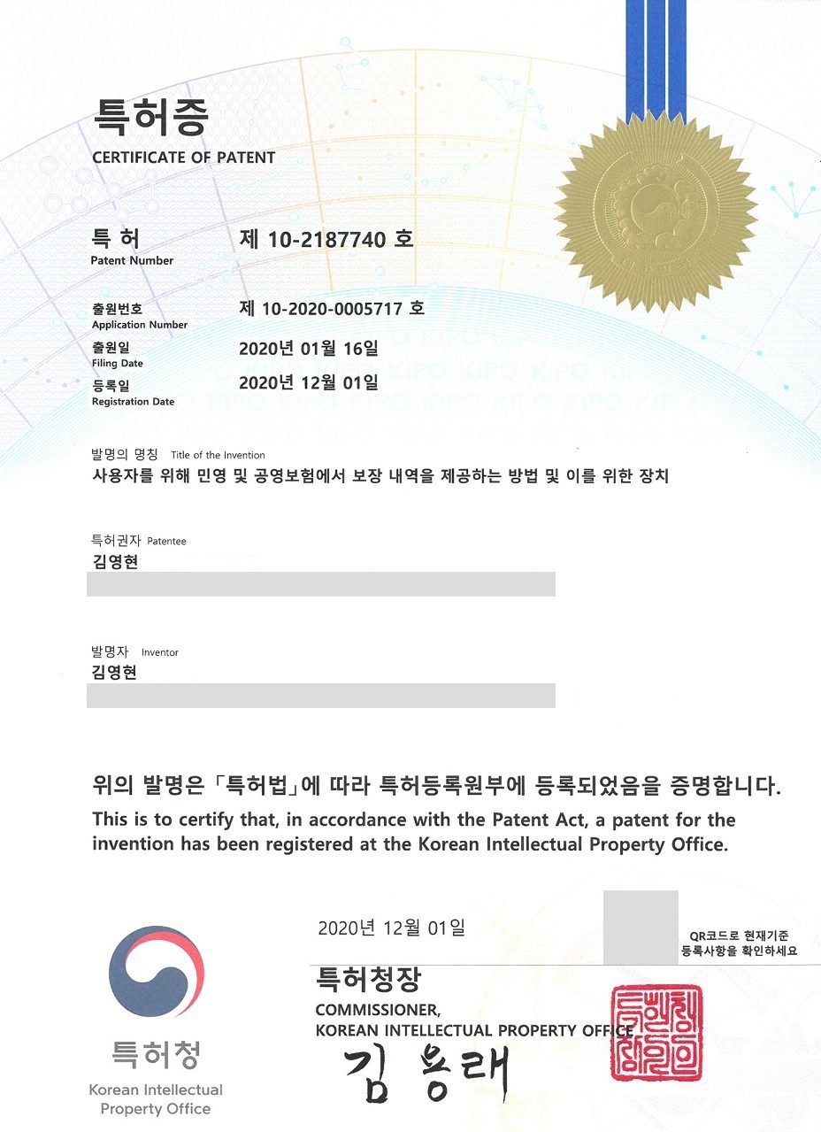 민영 및 공영보험의 보장 내역 제공 특허증