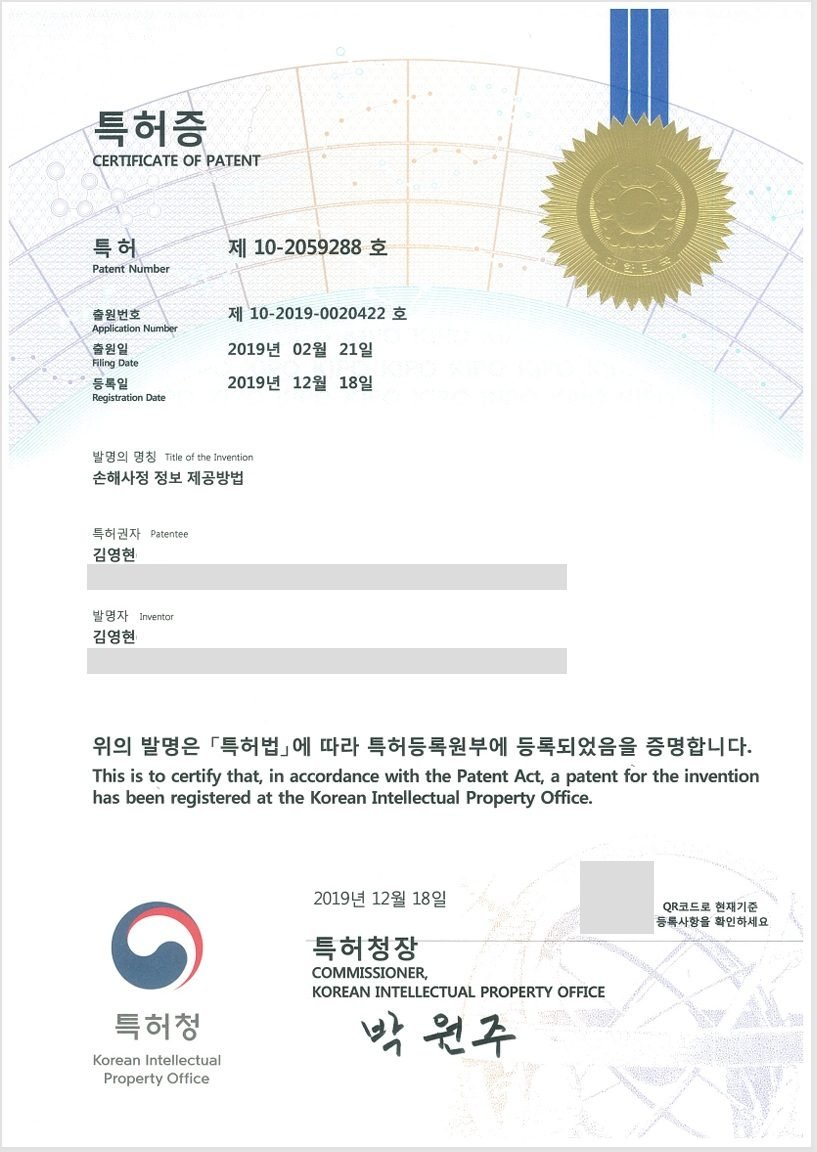 손해사정 정보 제공방법 특허증